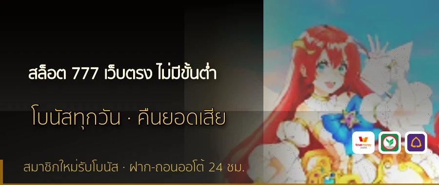 สล็อต 777 เว็บตรง ไม่มีขั้นต่ำ